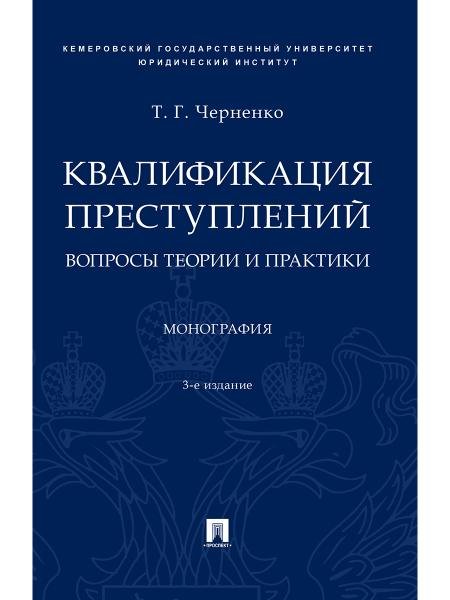 Обложка книги «Квалификация преступлений: вопросы теории и практики.Монография.3-е изд., перераб. и доп.-М.:Проспект,2026. 249559» — Черненко Т.Г., ISBN 9785392464654