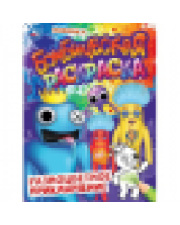 Разноцветное приключение. Бомбическая раскраска. 214х290 мм. Скрепка. 16 стр. Умка. в кор.50шт