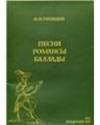 Песни, романсы, баллады. Вокальный альбом
