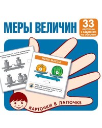 Карточки в лапочке. Меры величин. 33 карточки с текстом на обороте
