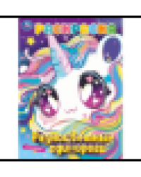 Разноцветные единороги. Раскраска. 214х290 мм. Скрепка. 16 стр. Умка в кор.50шт