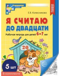 Набор. Я считаю до двадцати. ЧЕРНО-БЕЛАЯ Рабочая тетрадь для детей 6-7 лет 5 шт в наборе