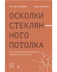 Осколки стеклянного потолка. Преодоление барьеров, мешающих карьерному росту женщин