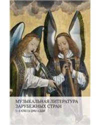 Музыкальная литература зарубежных стран : 5 6 классы ДМШ и ДШИ
