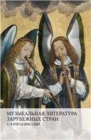 Музыкальная литература зарубежных стран : 5 6 классы ДМШ и ДШИ
