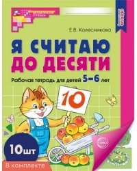 Набор. Я считаю до десяти. ЦВЕТНАЯ. Рабочая тетрадь для детей 5-6 лет 10 штук в наборе
