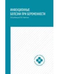 Инфекционные болезни при беременности: учеб. пособие дп