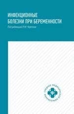 Инфекционные болезни при беременности: учеб. пособие дп