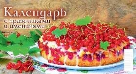 Календарь с праздниками и именинами