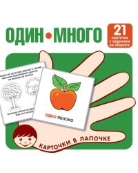 Карточки в лапочке. Один-много. 21 карточка с текстом на обороте