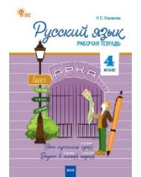 РТ Русский язык 4 кл. рабочая тетрадь к УМК Канакиной, Горецкого Школа России.