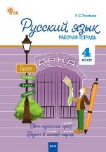РТ Русский язык 4 кл. рабочая тетрадь к УМК Канакиной, Горецкого Школа России.