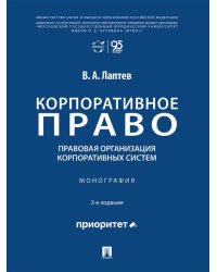 Корпоративное право: правовая организация корпоративных систем. Монография.-2-е изд., перераб. и доп.-М.:Проспект,2026.