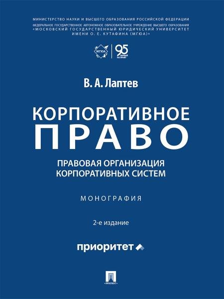 Обложка книги «Корпоративное право: правовая организация корпоративных систем. Монография.-2-е изд., перераб. и доп.-М.:Проспект,2026.» — Лаптев В.А., ISBN 9785392463978
