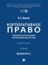 Обложка книги «Корпоративное право: правовая организация корпоративных систем. Монография.-2-е изд., перераб. и доп.-М.:Проспект,2026.» — Лаптев В.А., ISBN 9785392463978