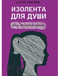 Изолента для души, или 40 инструментов мышления.-М.:Проспект,2026. 249424