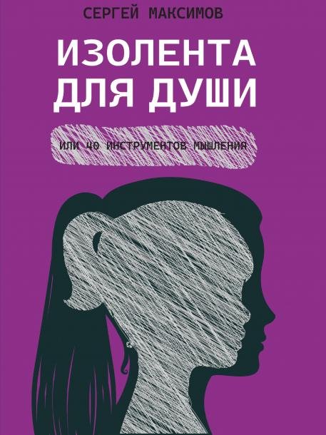 Изолента для души, или 40 инструментов мышления.-М.:Проспект,2026. 249424