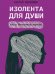 Изолента для души, или 40 инструментов мышления.-М.:Проспект,2026. 249424
