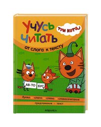Три кота. Учусь читать. От слога к тексту