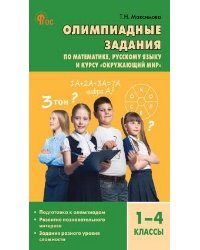 СЗ Олимпиадные задания по математике, Ря и курсу Окружающий мир 1-4 кл.