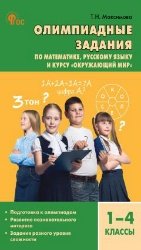 Сборник заданий СЗ Олимпиадные задания по математике, Ря и курсу Окружающий мир 1-4 кл.