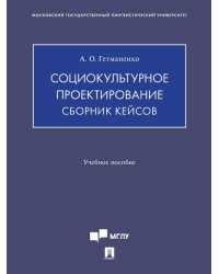 Социокультурное проектирование. Сборник кейсов. Уч. пос.-М.:Изд-во Проспект,2025.