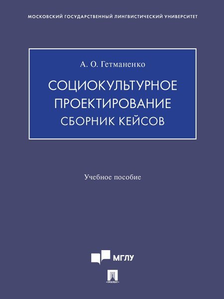 Социокультурное проектирование. Сборник кейсов. Уч. пос.-М.:Изд-во Проспект,2025.