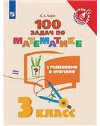 Рыдзе 100 задач по математике с решениями и ответами 1 кл. тренажёр младшего школьника Просв.