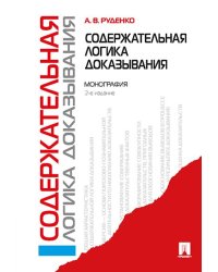 Содержательная логика доказывания. Монография.-2-е изд.-М.:Проспект,2025. 245453