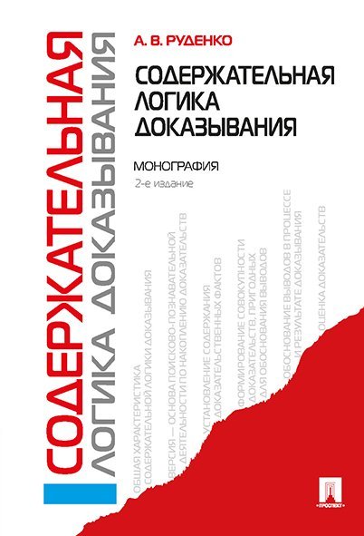Содержательная логика доказывания. Монография.-2-е изд.-М.:Проспект,2025. 245453