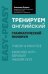 Тренируем английский: грамматический минимум дп