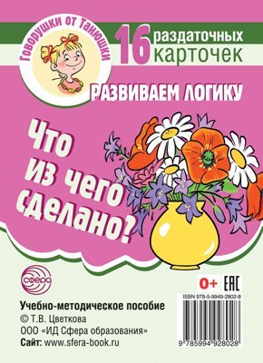 Говорушки от Танюшки. Что из чего сделано Развиваем логику .16 раздаточных карточек с текстом 63х87 мм