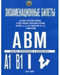 КАТЕГОРИИ А, В, М и ПОДКАТЕГОРИИ А1 и В1. Экзаменационные билеты для приема теоретических