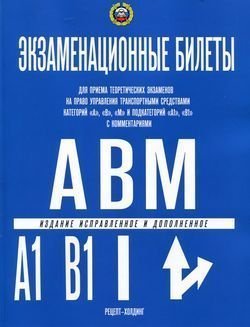 КАТЕГОРИИ А, В, М и ПОДКАТЕГОРИИ А1 и В1. Экзаменационные билеты для приема теоретических КАТЕГОРИИ А, В, М и ПОДКАТЕГОРИИ А1 и В1. Экзаменационные билеты для приема теоретических