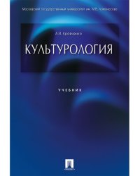 Культурология.Уч.-М.:Проспект,2025. 246217