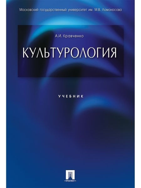 Обложка книги «Культурология.Уч.-М.:Проспект,2025. 246217» — Кравченко Альберт Иванович, ISBN 9785392434985
