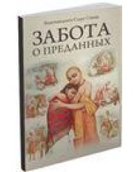 Забота о преданных 2-е изд