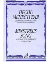 Песнь менестреля: Альбом популярных пьес: Для виолончели и фортепиано