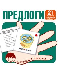 Карточки в лапочке. Предлоги. 21 карточка с заданием на обороте