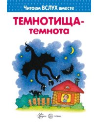 Читаем вслух вместе. Темнотища-темнота для детей 3-5 лет.