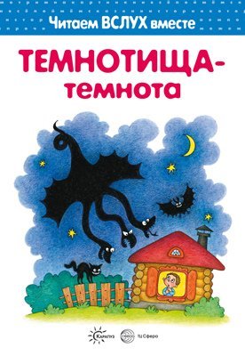 Обложка книги «Читаем вслух вместе. Темнотища-темнота для детей 3-5 лет.», ISBN 9785994915424