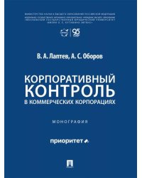 Корпоративный контроль в коммерческих корпорациях. Монография.-М.:Проспект,2026.