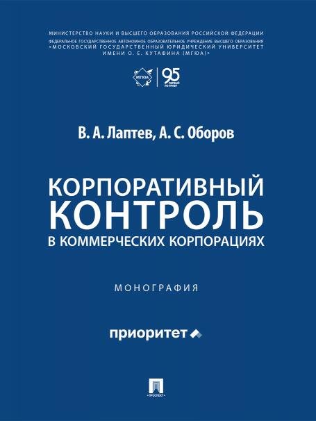 Обложка книги «Корпоративный контроль в коммерческих корпорациях. Монография.-М.:Проспект,2026.» — Лаптев В.А., Оборов А.С., ISBN 9785392458615