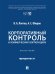 Обложка книги «Корпоративный контроль в коммерческих корпорациях. Монография.-М.:Проспект,2026.» — Лаптев В.А., Оборов А.С., ISBN 9785392458615