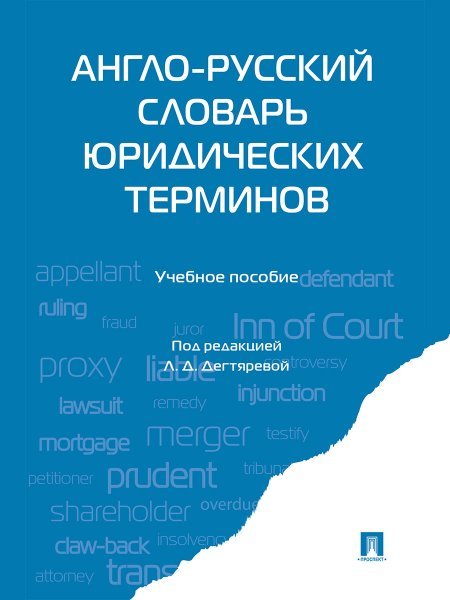 Англо-русский словарь юридических терминов.-М.:Проспект,2025. 247248