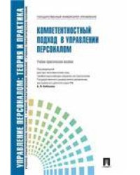 Управление персоналом.Теория и практика.Компетентностный подход в управлении персоналом.Уч.-практ.пос.-М.:Блок-Принт,2023. 230184