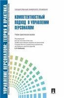 Управление персоналом.Теория и практика.Компетентностный подход в управлении персоналом.Уч.-практ.пос.-М.:Блок-Принт,2023. 230184