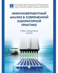 Иммуноферментный анализ в современной лабораторной практике. Учебно-методич. пос.-М.:Проспект,2026.