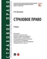 Страховое право.Уч.-М.:Проспект,2024. 243412