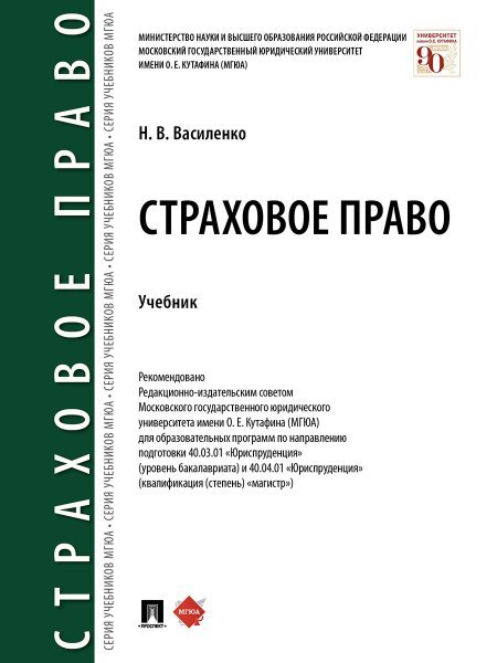 Страховое право.Уч.-М.:Проспект,2024. 243412